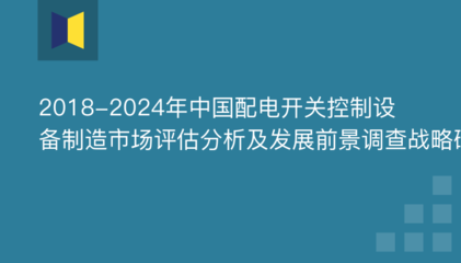 2018-2024年中国配电开关控制设备制造市场评估分析及发展前景调查战略研究报告